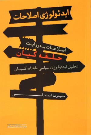 ایدئولوژی اصلاحات: اصلاحات به روایت حلقه کیان - تحلیل ایدئولوژی سیاسی ماهنامه کیان