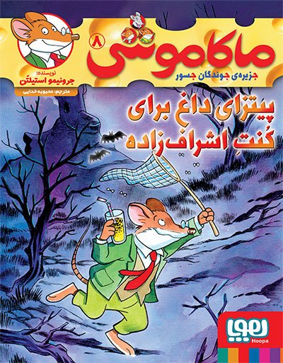 ماکاموشی جلد 8: پیتزای داغ برای کنت اشراف زاده