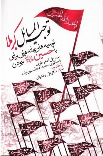 توجیه المسائل کربلا : توجیه ها و بهانه هایی برای با حسین (ع) نبودن