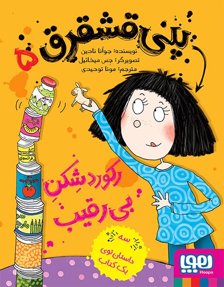 پنی قشقرق جلد 5: رکورد شکن بی رقیب