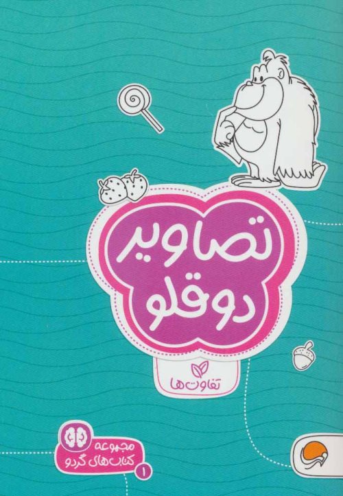 مجموعه کتاب های گردو جلد 1: تصاویر دو قلو - تفاوت ها