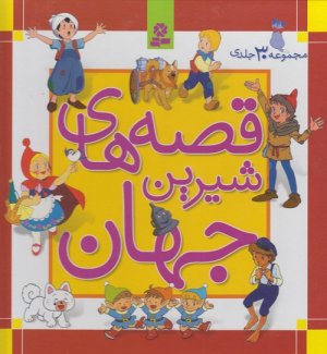 قصه های شیرین جهان مجموعه 30 جلدی