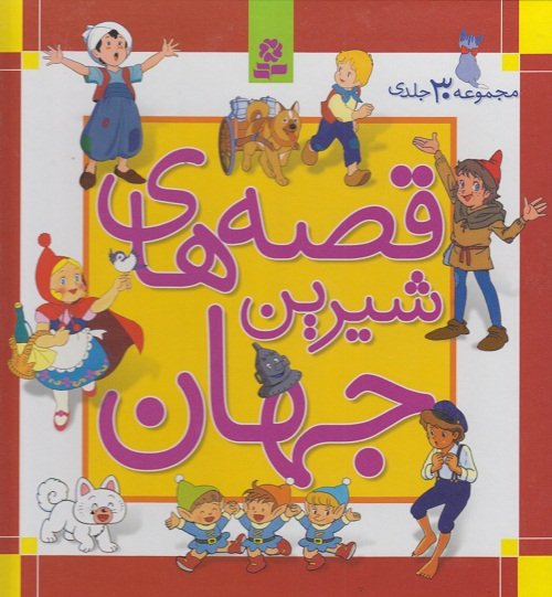 قصه های شیرین جهان مجموعه 30 جلدی