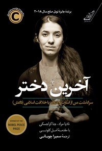 آخرین دختر: سرگذشت من از اسارت و مبارزه با خلافت اسلامی