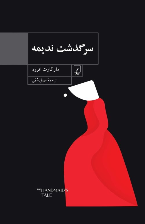 سرگذشت ندیمه