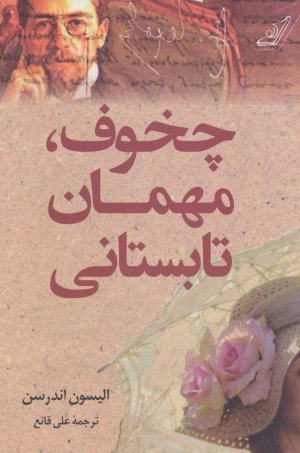 چخوف مهمان تابستانی