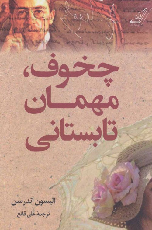 چخوف مهمان تابستانی