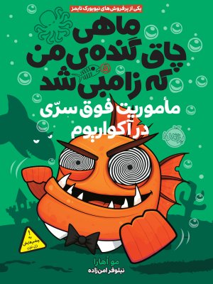 ماهی چاق گنده ی من که زامبی شد جلد5: ماموریت فوق سری در آکواریوم