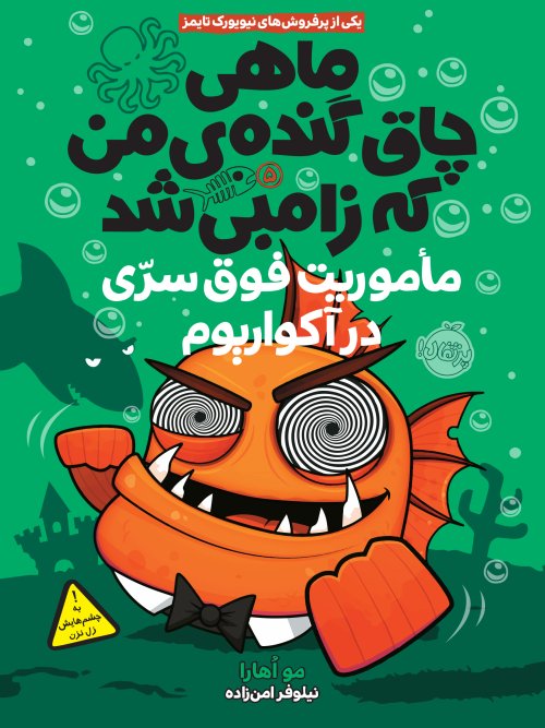 ماهی چاق گنده ی من که زامبی شد جلد5: ماموریت فوق سری در آکواریوم