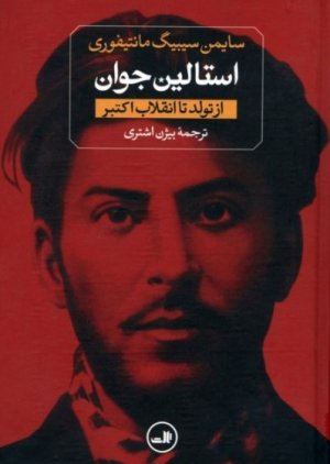 استالین جوان: از تولد تا انقلاب اکتبر دوره 2 جلدی