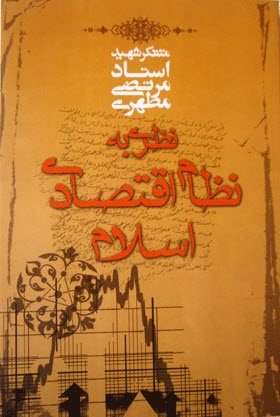 نظری به نظام اقتصادی اسلام