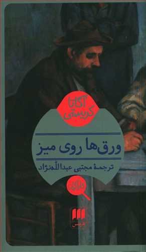 ورق ها روی میز