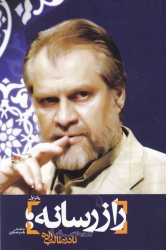 راز رسانه دفتر اول: گفتارها و گفت و گوهای نادر طالب زاده