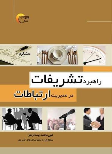 راهبرد تشریفات در مدیریت ارتباطات
