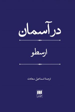 در آسمان