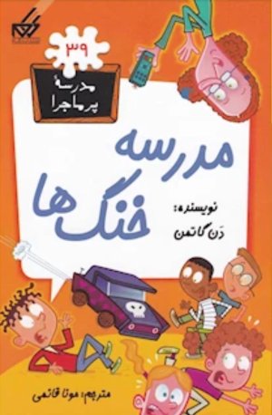 مدرسه پر ماجرا جلد 39: مدرسه خنگ ها