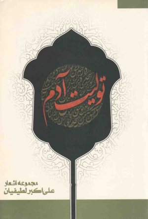 تولیت آدم: مجموعه اشعار