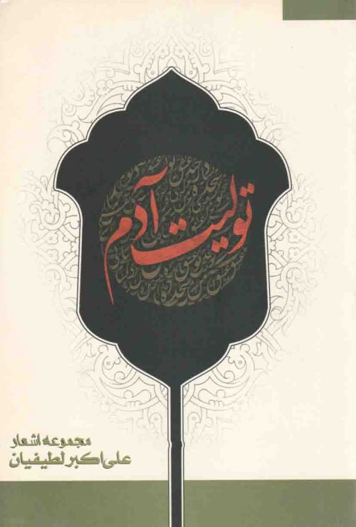 تولیت آدم: مجموعه اشعار