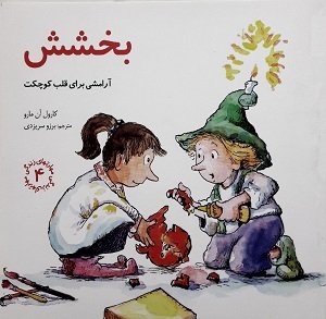 مهارت های زندگی جلد4: بخشش - آرامشی برای قلب کوچکت