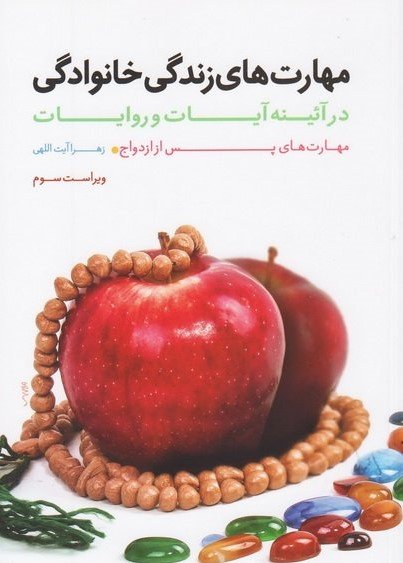 مهارت های زندگی خانوادگی در آیینه آیات و روایات جلد اول: مهارت های پیش از ازدواج