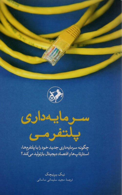 سرمایه داری پلتفرمی: چگونه سرمایه داری جدید خود را با پلتفرم استارتاپ ها و اقتصاد دیجیتال