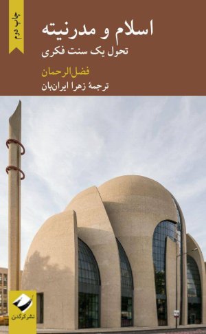 اسلام و مدرنیته: تحول یک سنت فکری