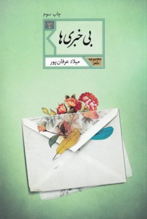 بی خبری ها
