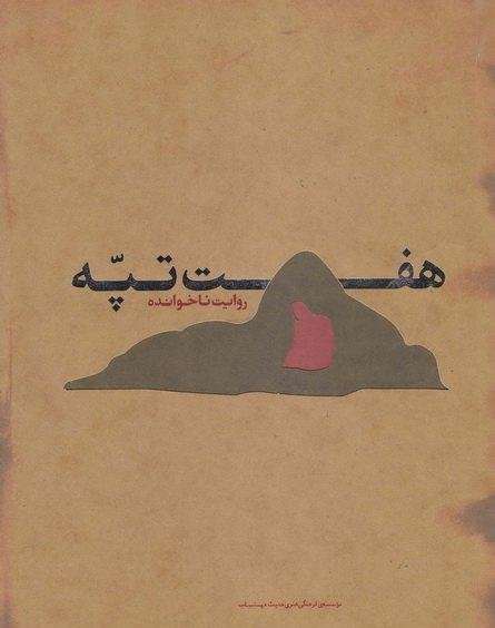 هفت تپه: روایت ناخوانده