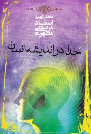 خدا در اندیشه انسان