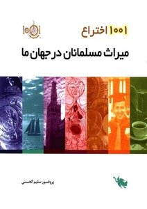 1001 اختراع میراث مسلمانان در جهان