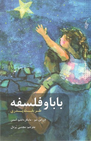 بابا و فلسفه: طریقت پدری