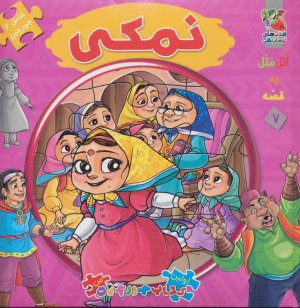 اتل متل یه قصه جلد 7: جورچین نمکی