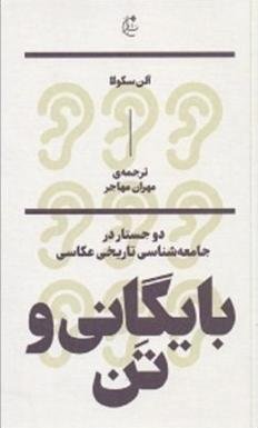 بایگانی و تن: دو جستار در جامعه شناسی تاریخی عکاسی