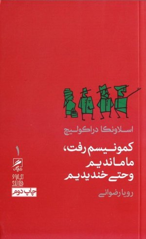 تجربه و هنر زندگی جلد1: کمونیسم رفت ما ماندیم و حتی خندیدیم