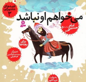 قصه های عاشورایی جلد3: میخواهم او نباشد