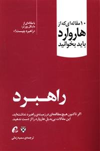 10 مقاله ای که از هاروارد باید بخوانید: راهبرد - راهبرد چیست