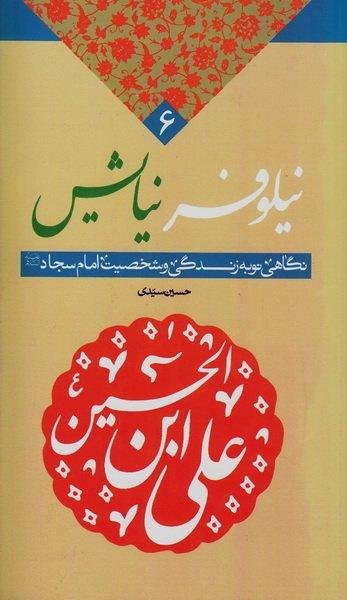 نیلوفر نیایش: نگاهی نو به زندگی امام سجاد