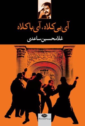 آی بی کلاه،آی با کلاه