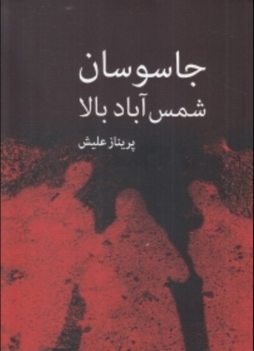 جاسوسان شمس آباد بالا