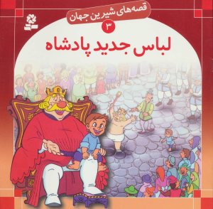 قصه های شیرین جهان جلد3: لباس جدید پادشاه