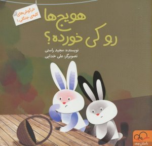 خرگوش های کلبه جنگلی جلد 1: هویج هارو کی خورده
