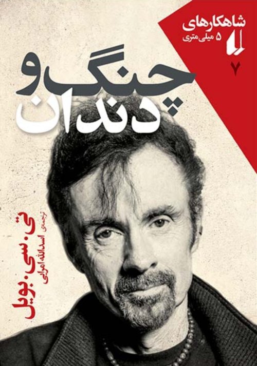 شاهکارهای 5 میلی متری جلد 7: چنگ و دندان