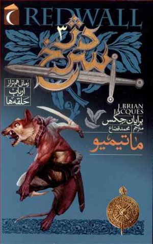 دژ سرخ جلد 3: ماتیمیو