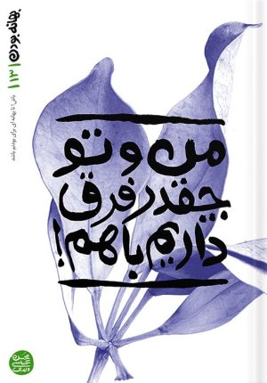 بهانه بودن جلد 13: من و تو چقدر فرق داریم با هم