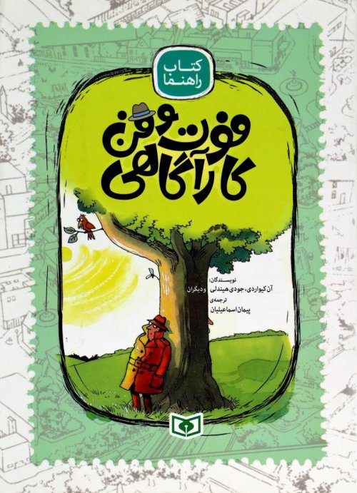 فوت و فن کاراگاهی: کتاب راهنما