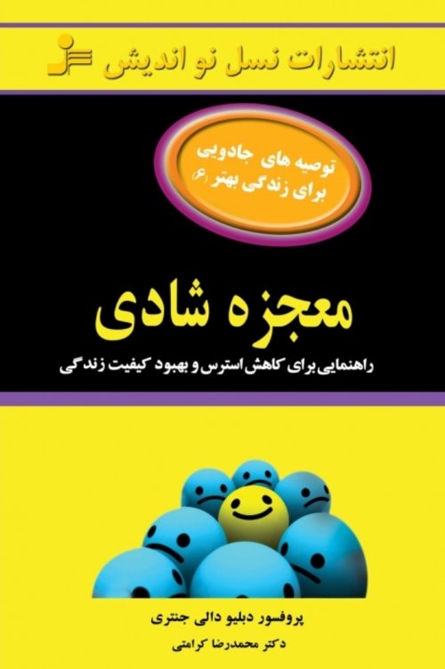 معجزه شادی: راهنمایی برای کاهش استرس و بهبود کیفیت زندگی