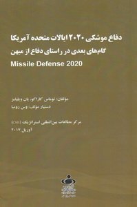 دفاع موشکی 2020 ایالات متحده آمریکا: گام بعدی در راستای دفاع از میهن