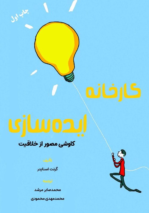 کارخانه ایده سازی: کاوشی مصور از خلاقیت