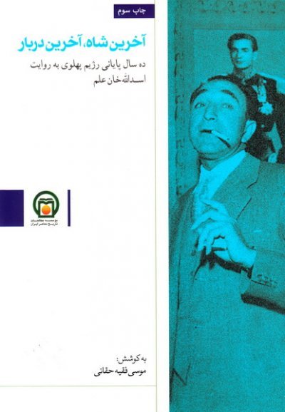 آخرین شاه آخرین دربار: ده سال پایانی رژیم پهلوی به روایت اسد الله خان علم
