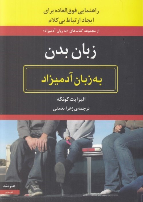 زبان بدن به زبان آدمیزاد: راهنمایی فوق العاده برای ایجاد ارتباط بی کلام